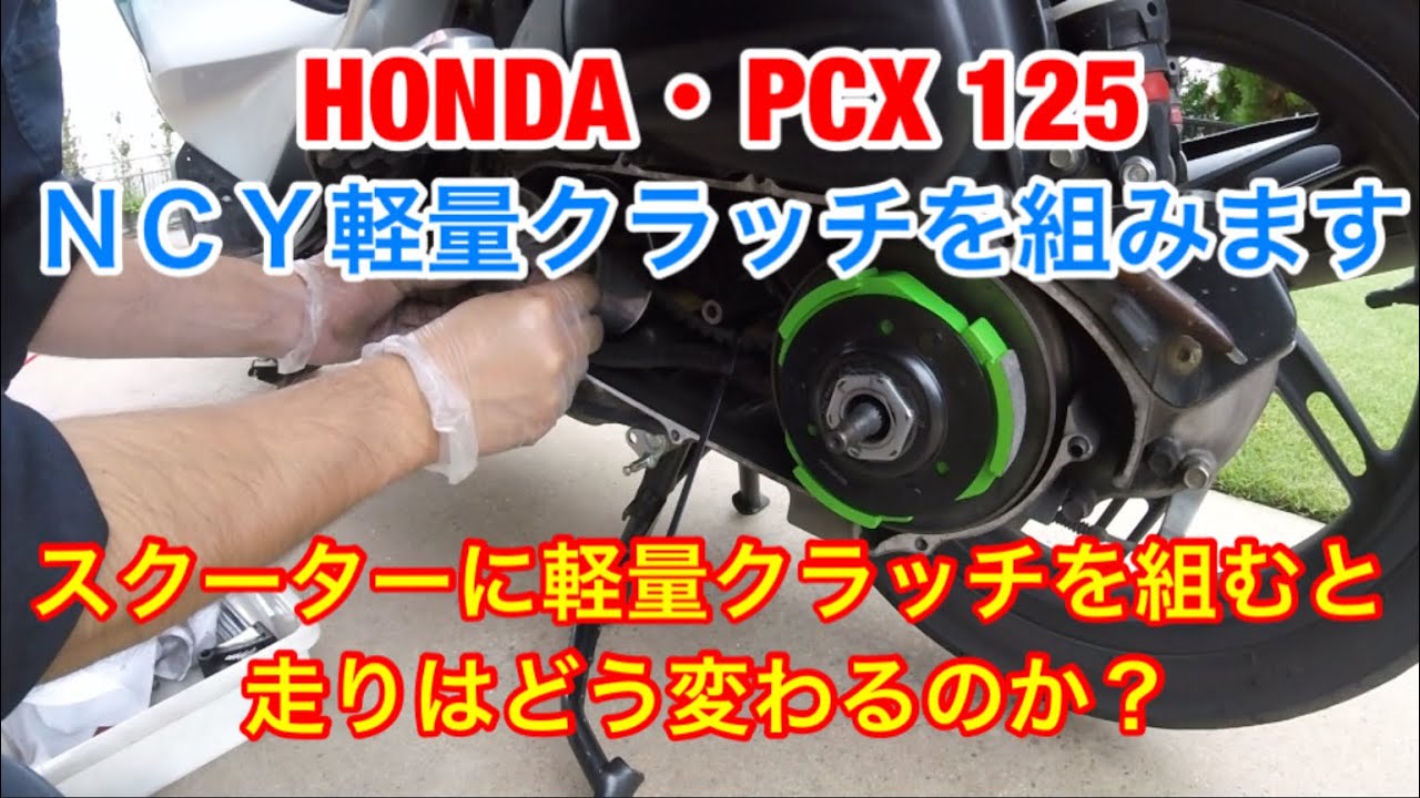スクーターに軽量クラッチを組むと走りはどう変わるのか？