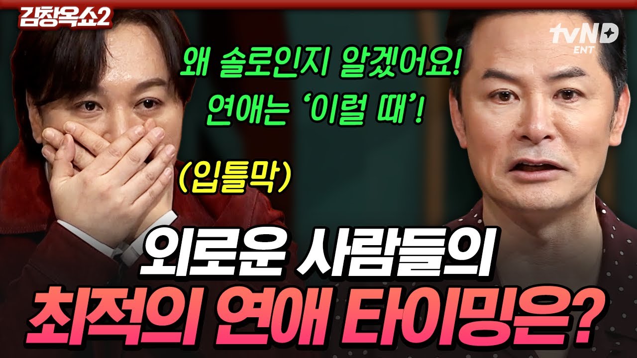 [#김창옥쇼2] 외로울 때 연애하지 마세요⚠️ 김창옥이 말하는 솔로들이 연애하기 딱 좋은 시기는⁉️