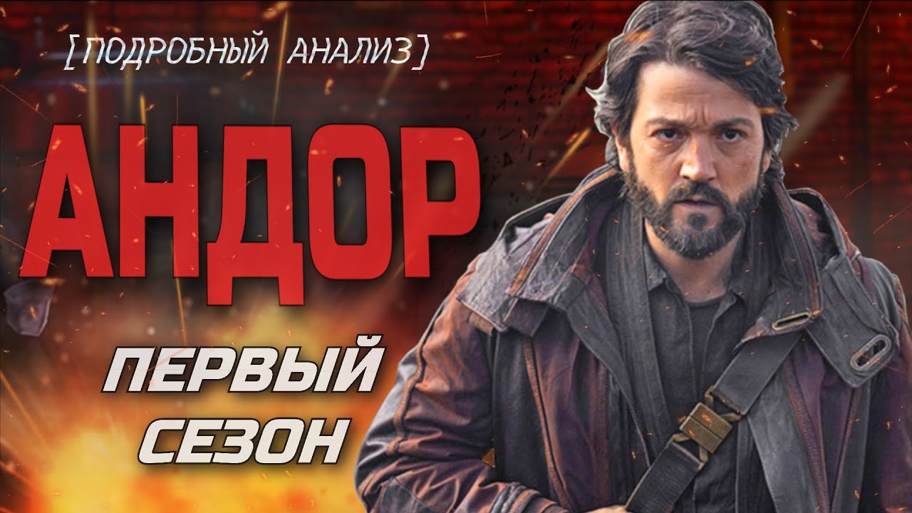 [КиноПозор] АНДОР - ВЯЛЫЕ приключения НЕВЗРАЧНОГО ГЕРОЯ на ПЛАНЕТЕ НИБИРУ (это шедевр!)
