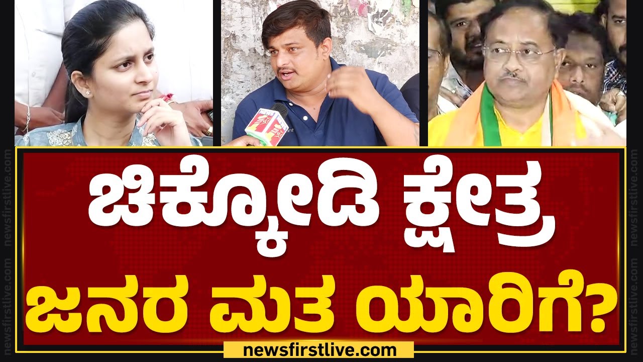 Chikodi ಕ್ಷೇತ್ರ ಜನರ ಮತ ಯಾರಿಗೆ? | Annasaheb Jolle | Nimma Kshethradalli NewsFirst |@newsfirstkannada