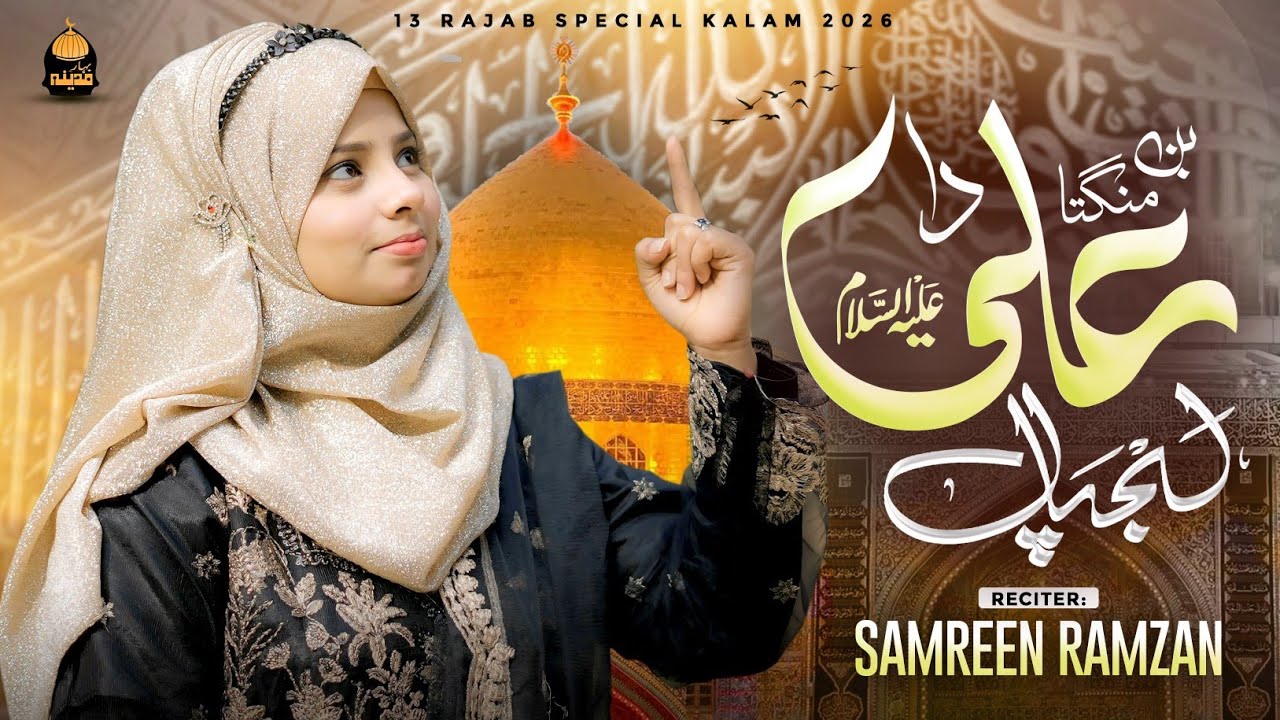 13 Rajab Qasida 2026 | Ban Mangta Ali Lajpal Da | Samreen Ramzan | Bahar e Madina