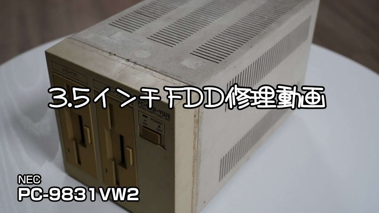 3.5インチFDD 修理動画 PC-9831VW2 #pc-98 #pc9801 #pc9821 #修理 #レトロpc #floppy