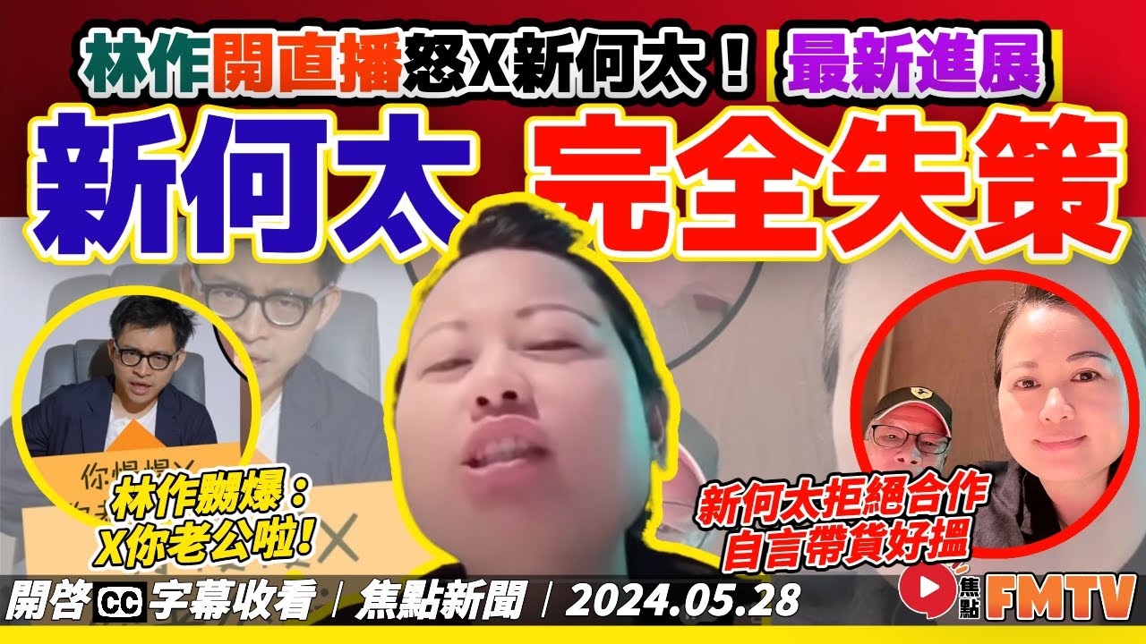 東張西望最新︱新何太完全失敗！ 林作開直播怒X何太，直斥「何太含血噴人」！ 何伯一晚五次好快過身有巨款俾何太？《#焦點新聞︱20240528》CC字幕︱東張西望何伯︱FMTV