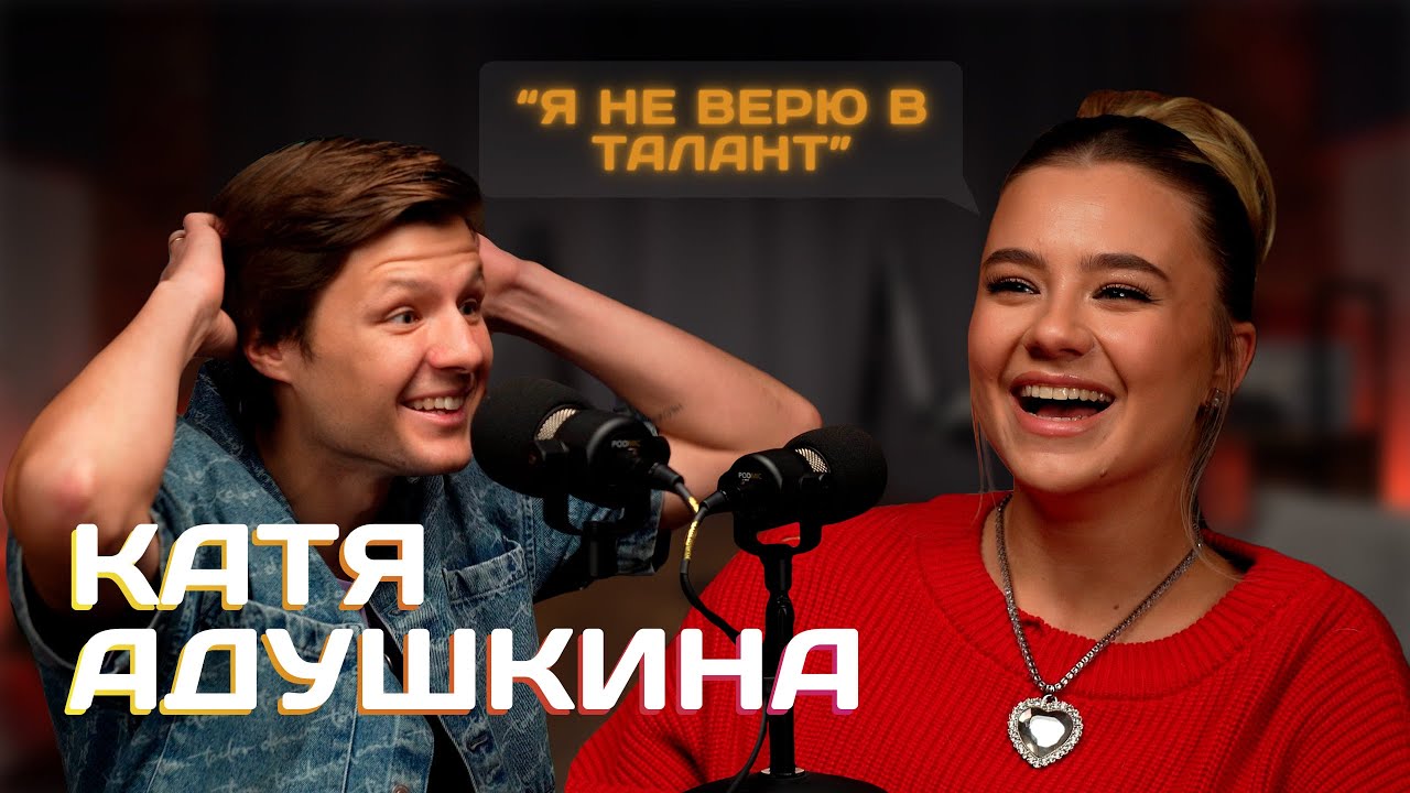 КАТЯ АДУШКИНА - большой разговор о последнем сольном концерте, 10.000 часах вокала и статусе артиста
