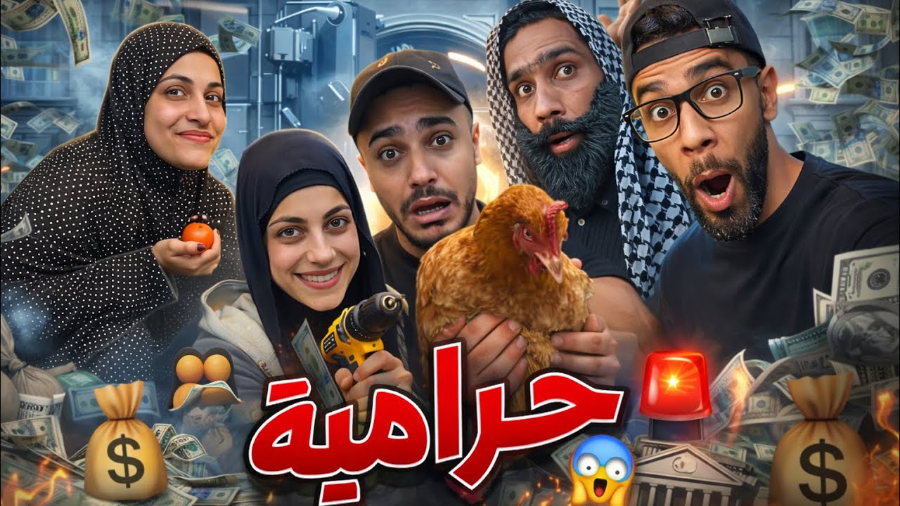 حراميه 😂🤣 محمد ورامي موصللي 😂🤣
