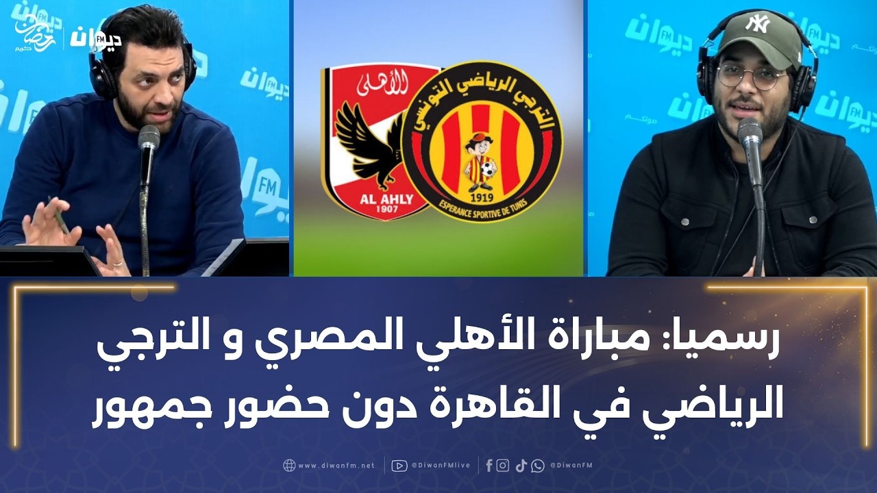 رسميا: مباراة الأهلي المصري و الترجي الرياضي في القاهرة دون حضور جمهور