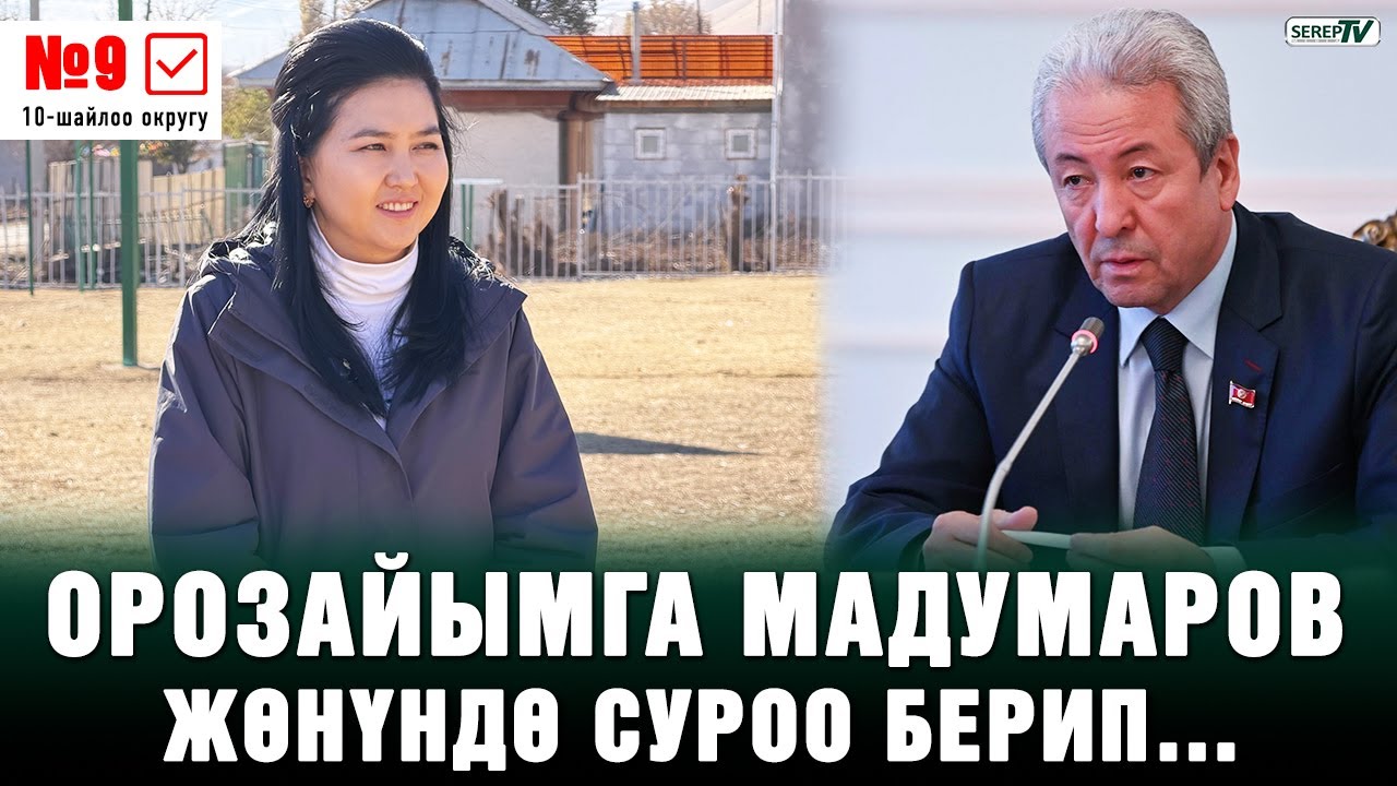 Орозайым Нарматова: “Чындыкты тике карап айта алам”