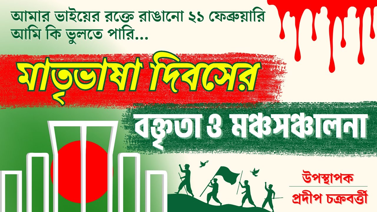 একুশে ফেব্রুয়ারির বক্তব্য | আন্তর্জাতিক মাতৃভাষা দিবস | 21st February Speech #21stfebruary