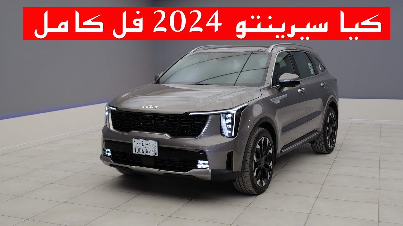 كيا سورينتو 2024 فل كامل - kia sorento