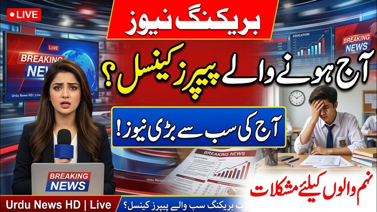 Breaking news|All papers are cancelled today |9Th papers are cancelled second time|Big news 