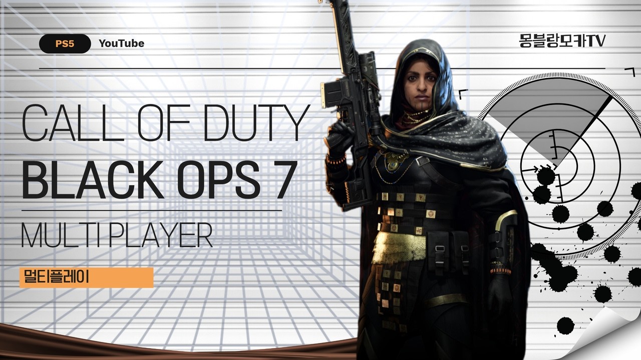 콜오브듀티 블랙옵스7 멀티플레이 (Call of Duty Black Ops7 Multiplayer)
