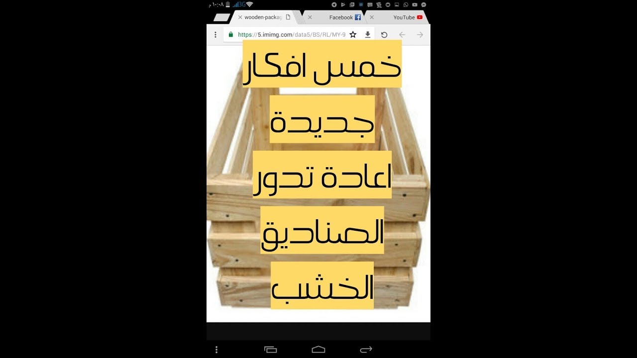 اوعى ترمى صندوق الفاكهة تعالى  اقولك  //خمس افكار لاعادة تدوير صناديق الخشب