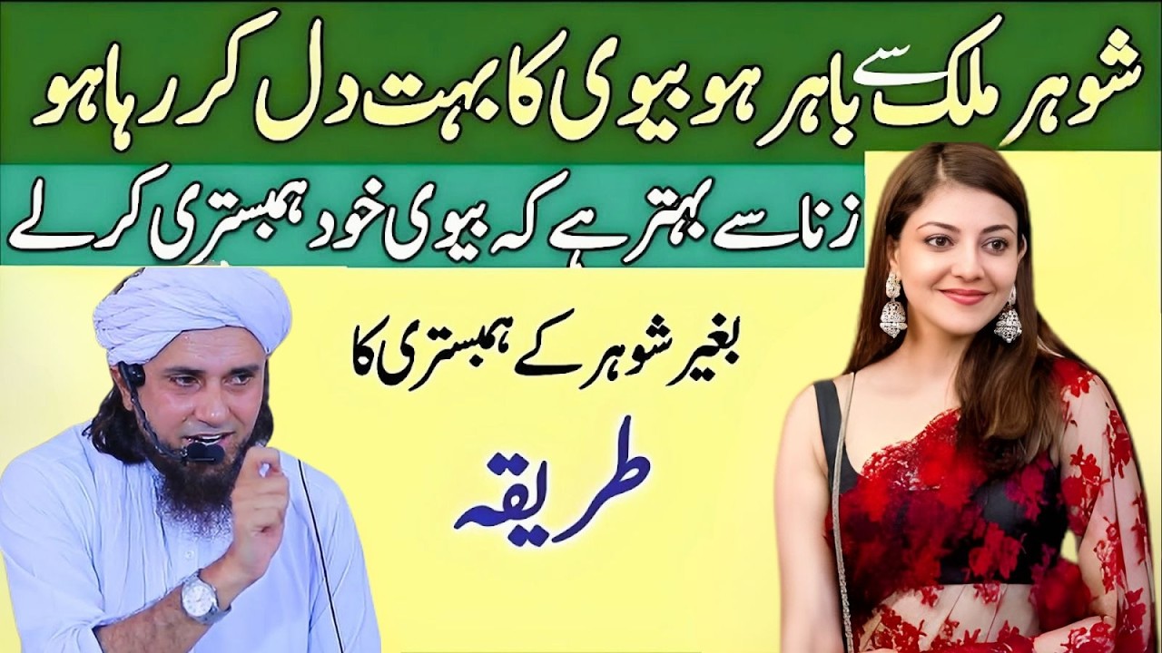 Shohar Agar Mulk Se Bahar Ho Aur Biwi Ka Bohat Dil Kar Raha Ho | Biwi Kya Kare? | Mufti Tariq Masood