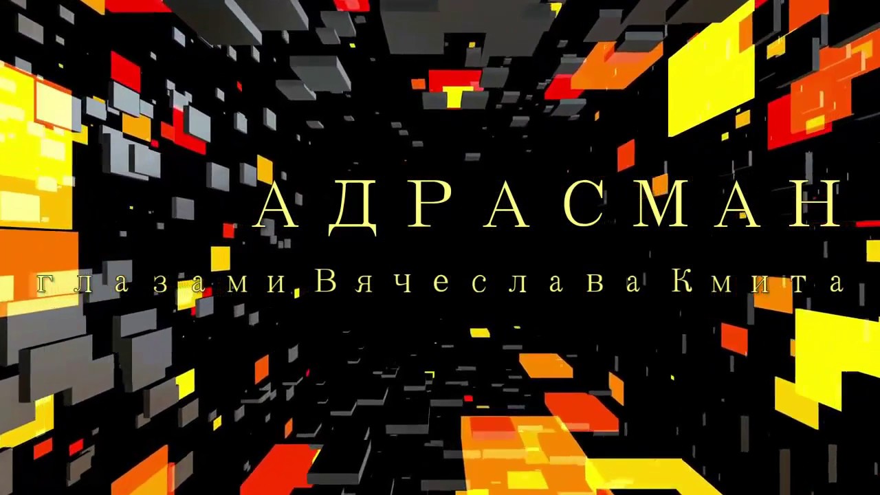 Адрасман 6