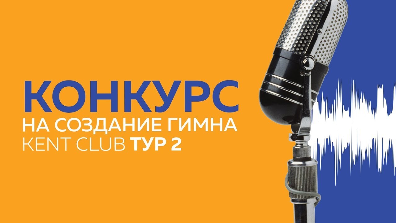 #KENT_CLUB ГИМН ТУР2 Елшина Тамара