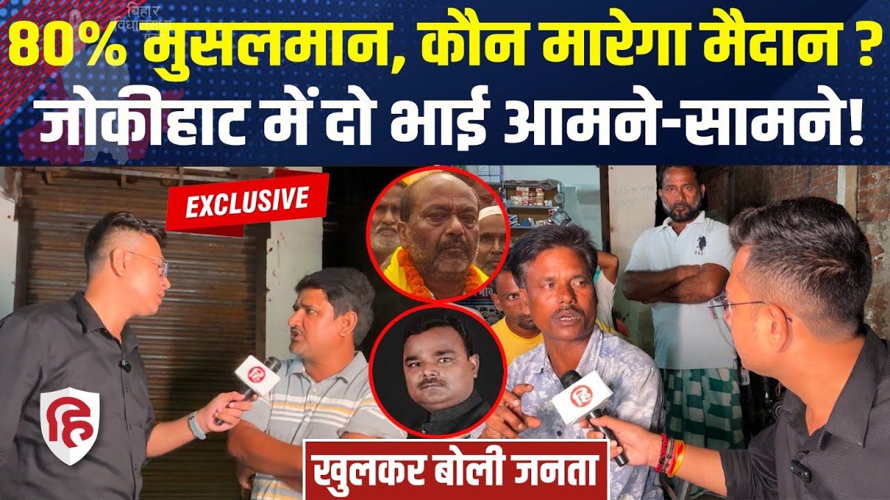 Jokihat Araria में दो भाइयों का मुकाबला, कौन जीतेगा? RJD | AIMIM।  Murshid Alam। Sarfaraz Alam
