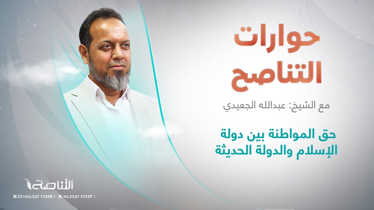 حق المواطنة بين دولة الإسلام والدولة الحديثة | برنامج حوارات التناصح | تقديم عبدالله الجعيدي