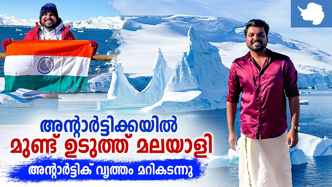 Antarctica 🇦🇶 #7 - ഭൂമിയുടെ 66° തെക്ക് | അന്റാർട്ടിക് വൃത്തം മറികടന്ന് ചരിത്രം സൃഷ്ടിച്ചു