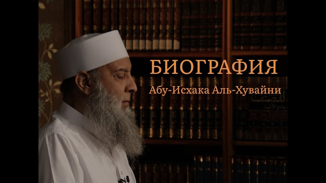 Абу Исхак аль Хувейни (биография)