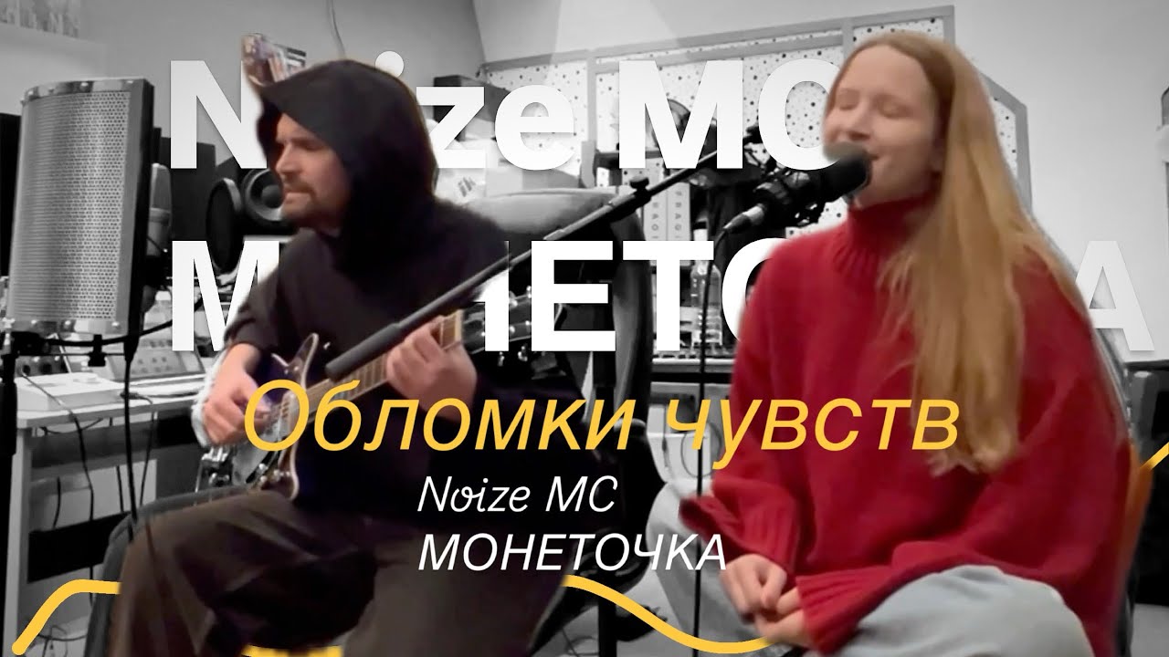 Noize MC feat МОНЕТОЧКА – Обломки чувств (@studio, 2024) 4k