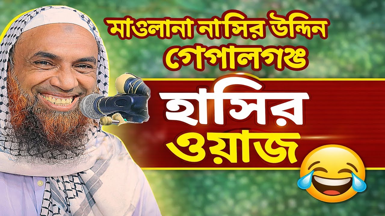 😆 হাঁসতে হাঁসতে পেট ব্যথা | সেরা হাসির ওয়াজ | আল্লামা নাসির উদ্দিন যুক্তিবাদী গোপালগঞ্জ 2026