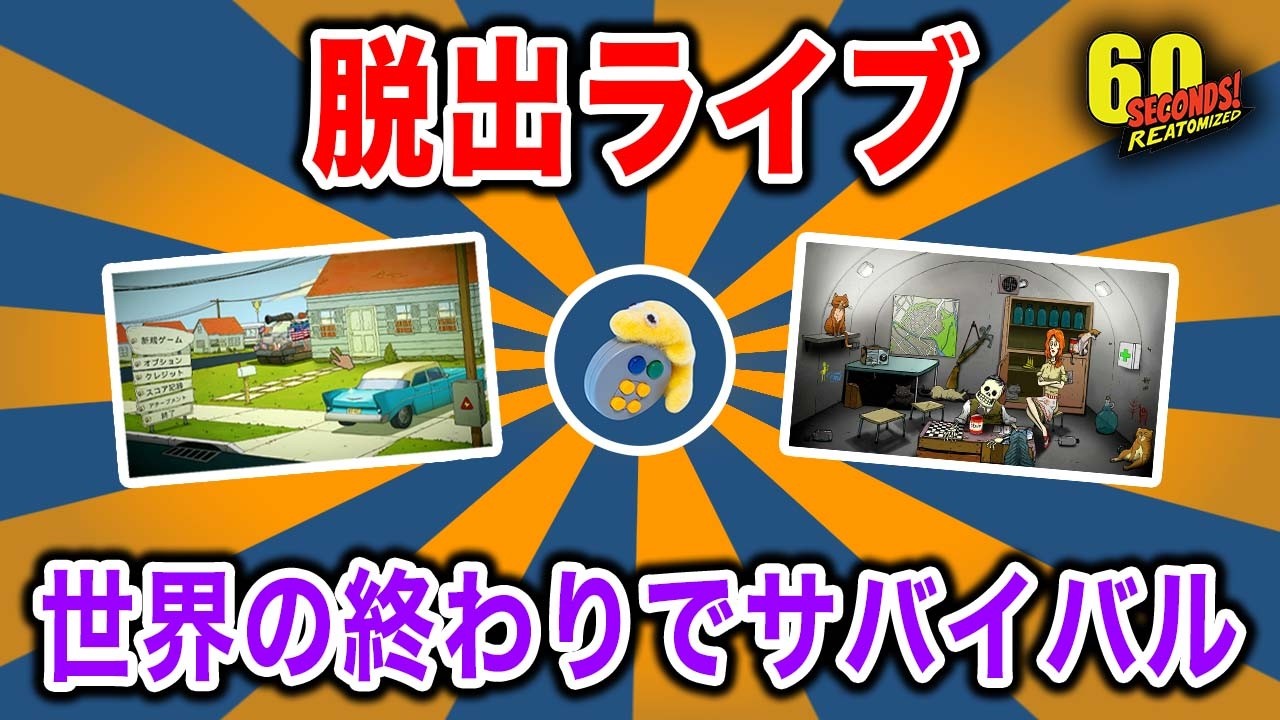 【60 Seconds!】「女と犬」チャレンジするぞ！4【生配信】