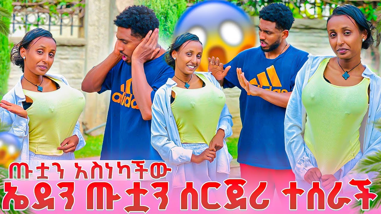 ኤደን ጡቷን ሰርጀሪ ተሰራች 😱ጡቷን አስነካችው 😳