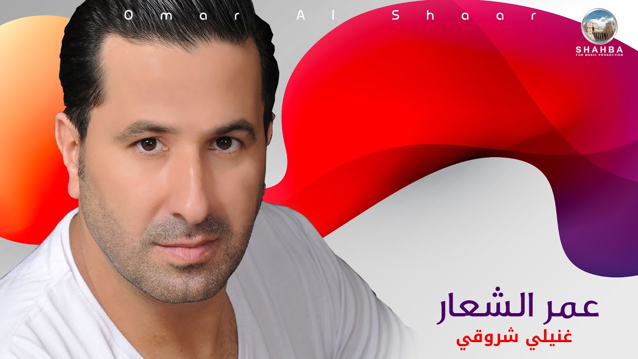 عمر الشعار - غنيلي شروقي / Omar Al Shaar - Ghaneli Shorouqi