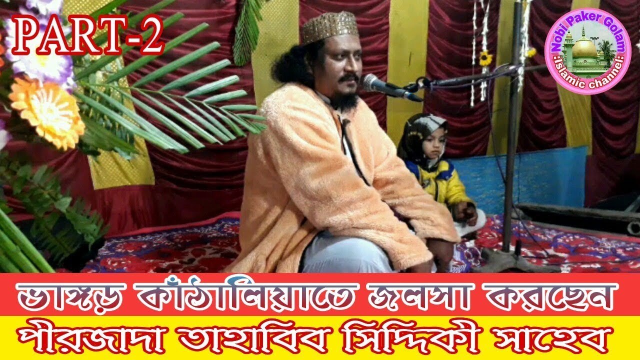 পীরজাদা তাহাবিব সিদ্দিকী সাহেব//pirzada tahabib siddique saheb//furfura sharif waz..