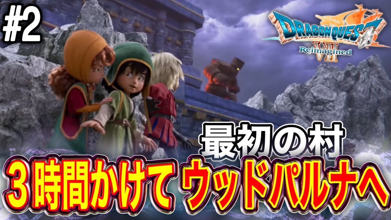 【7リイマジンド】3時間かけてようやくたどり着いたウッドパルナ【ヒューガのドラゴンクエストⅦ エデンの戦士たち リイマジンド】PART2