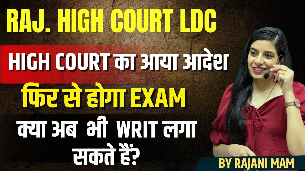 High Court LDC | फिर से होगा Exam | क्या अब भी Writ लगा सकते है ? Learn With Rajani