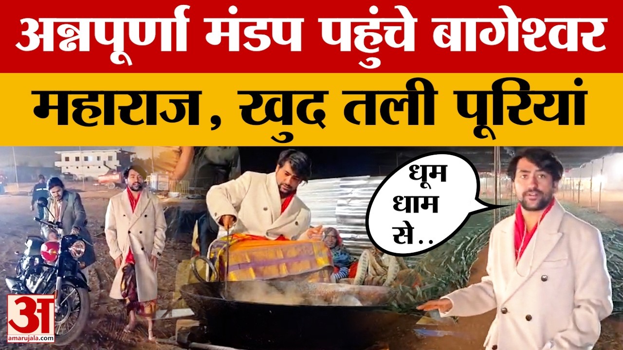 Bageshwar महाराज ने आधी रात में 300 कन्याओं के विवाह की तैयारियों का किया जायज़ा  |Dhirendra Shastri