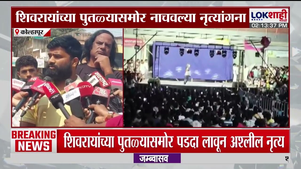 Kolhapur | शिवरायांच्या पुतळ्यासमोर पडदा लावून अश्लील नृत्य? नेमकं खरं काय?  ग्रामस्थांनी सांगितलं