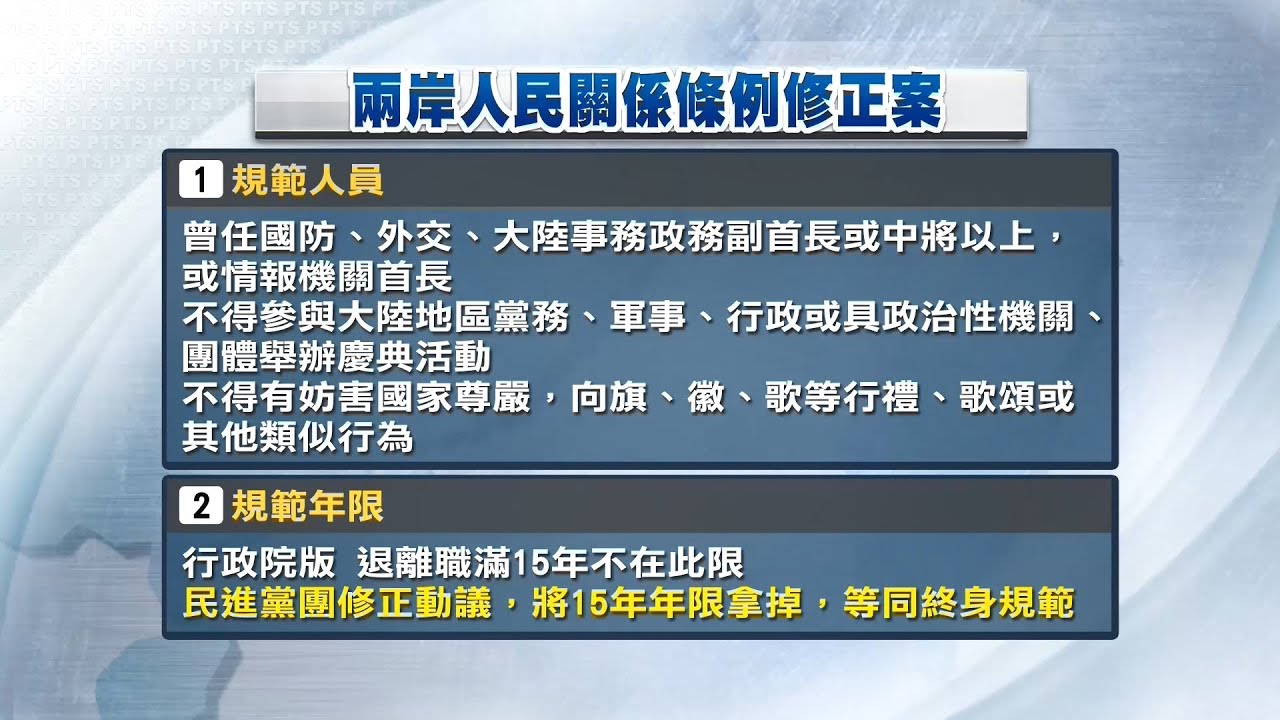 退將赴中管制修法 今立法院力拚三讀 20190703 公視中晝新聞