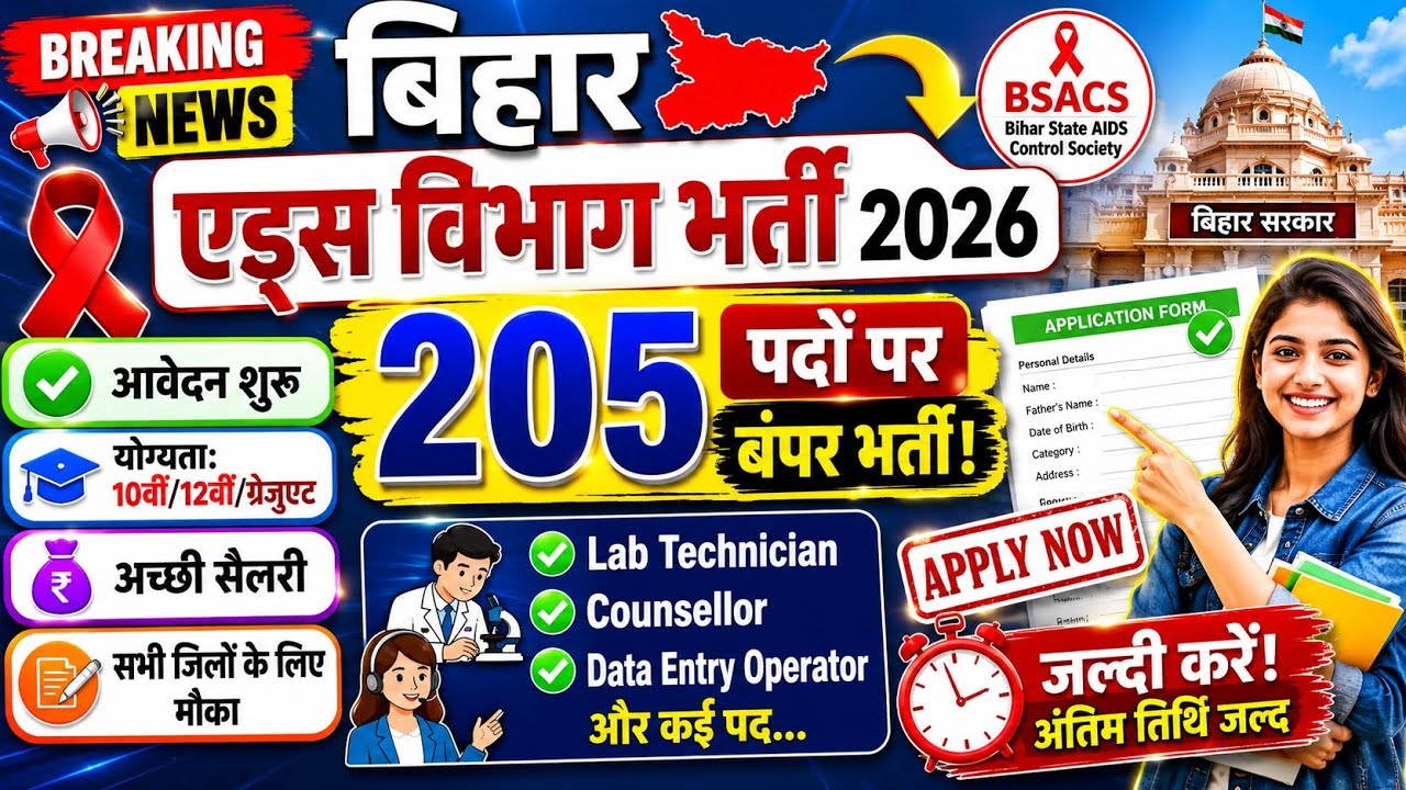 ✅ Bihar State AIDS Control Society (BSACS) Recruitment 2026 | 205 पदों पर नई भर्ती | #education  