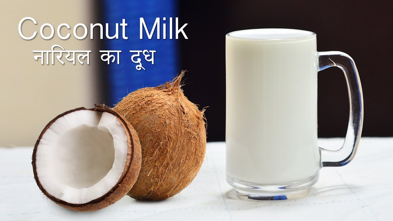 How to make Coconut Milk at home | नारियल का दूध बनाने का सबसे आसान तरीका | How to make Vegan Milk