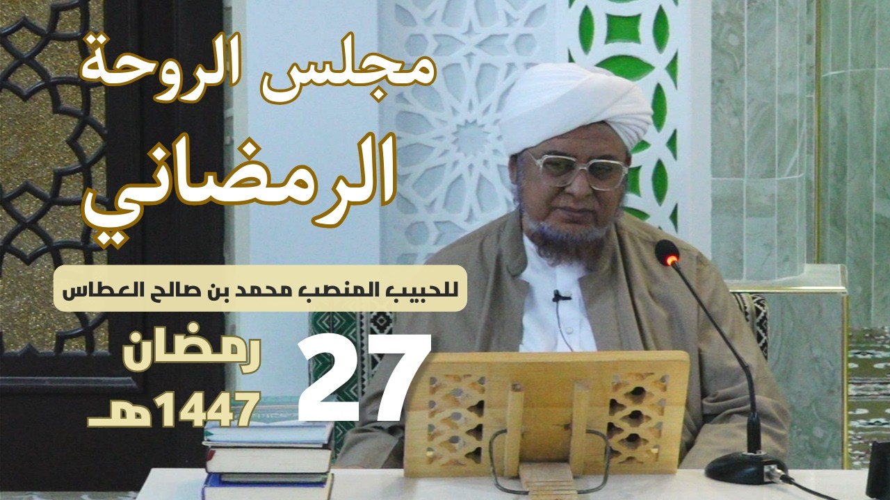 🔴 (مباشر) مجلس الروحة الرمضاني ||  27 رمضان 1447هـ
