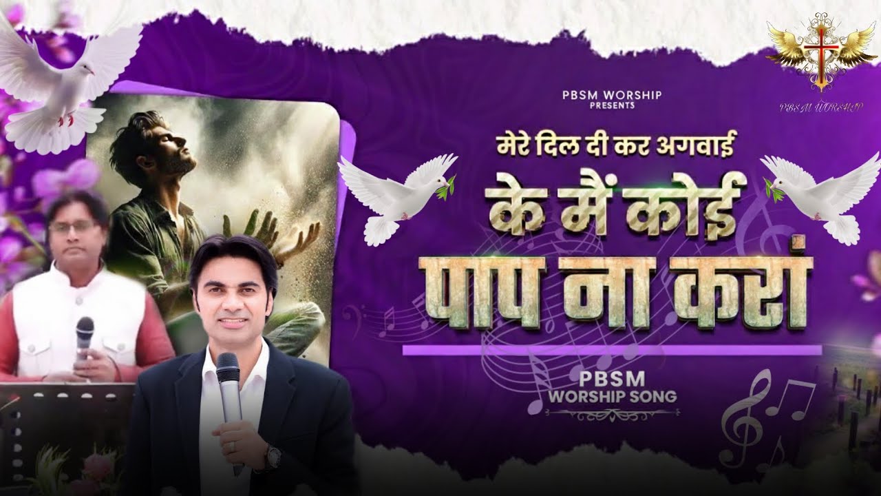 Mai Koi Paap Na Kara | मैं कोई पाप ना करां | New PBSM Worship Song | @PBSMWORSHIP 