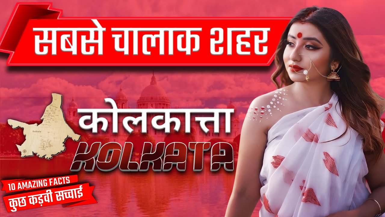 Top Secrets Of Kolkata | Top 10 Interesting Facts About Kolkata | In Hindi | West Bengal | AGK TOP10