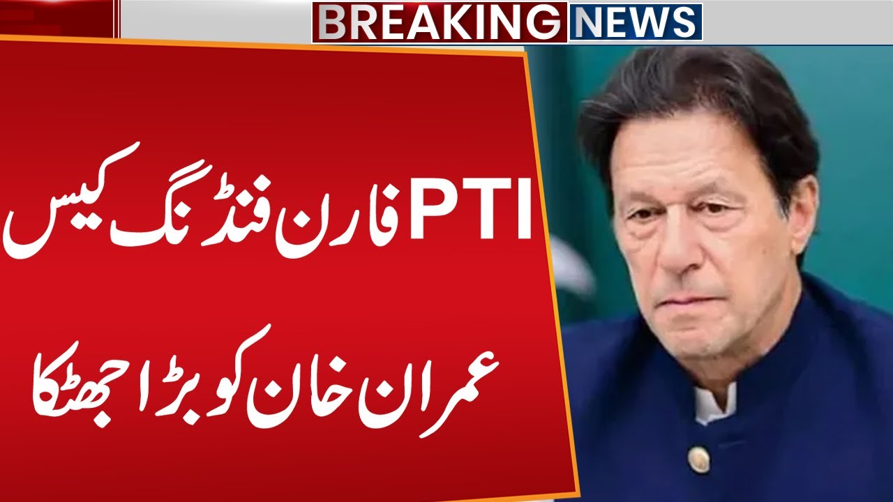PTI Foreign Funding Case l Imran Khan In Trouble | Breaking news | Public News
