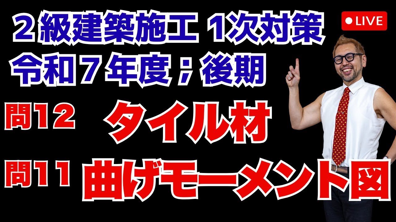 プロが教える過去問１問１答10分解説LIVE配信 [2級建築施工 令和7年度後期 問題11・12] 構造力学（曲げモーメント図），建築材料（タイル材）
