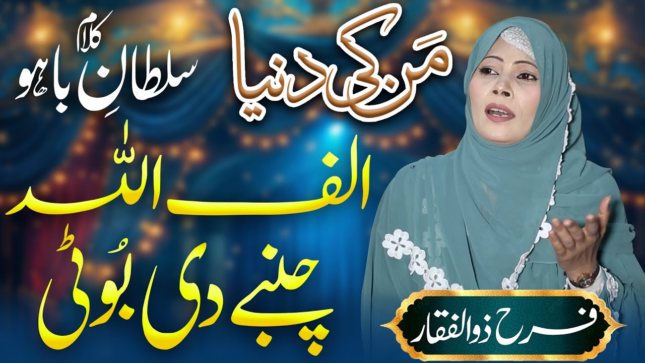 Alif Allah Chambay Di Booti | Kalam Hazrat Sultan Bahu | Farah Zulfiqar | Aqs tv