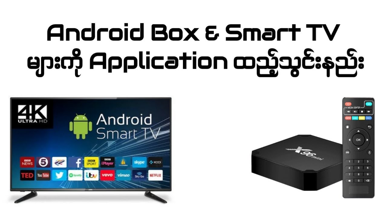 Android Box & Smart TV များကို  Application ထည့်သွင်းနည်း