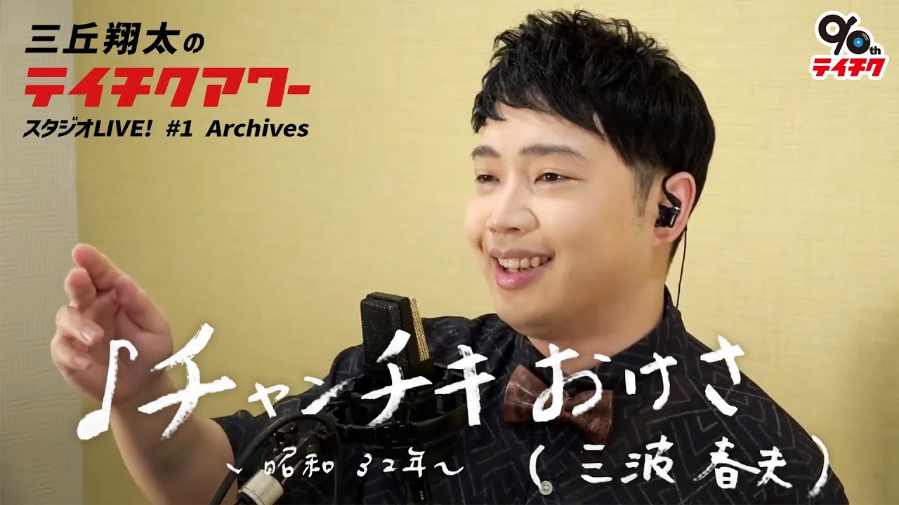 三丘翔太「チャンチキおけさ」Cover【祝・テイチク90周年！三丘翔太のテイチクアワー スタジオLIVE #1 Archives】