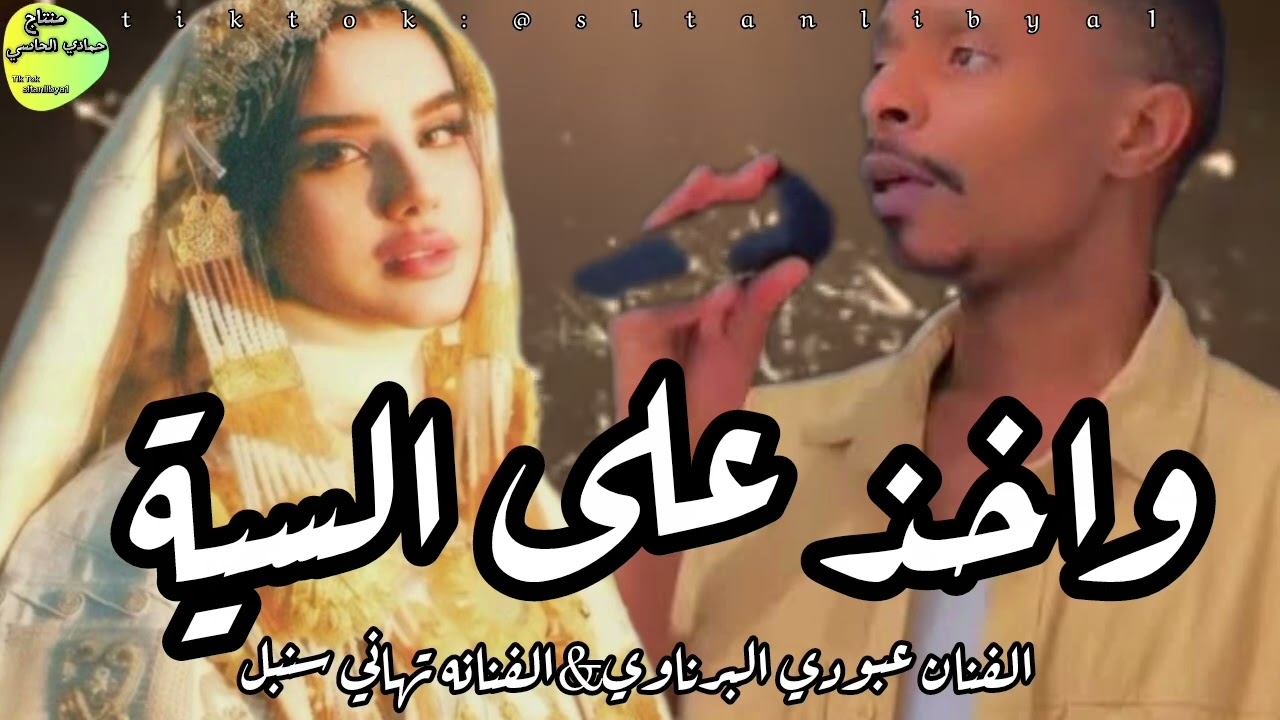 واخذ على السية الفنان عبودي البرناوي الفنانه تهاني سنبل #اكسبلور #جديدي #تيك_توك #كلجديد 