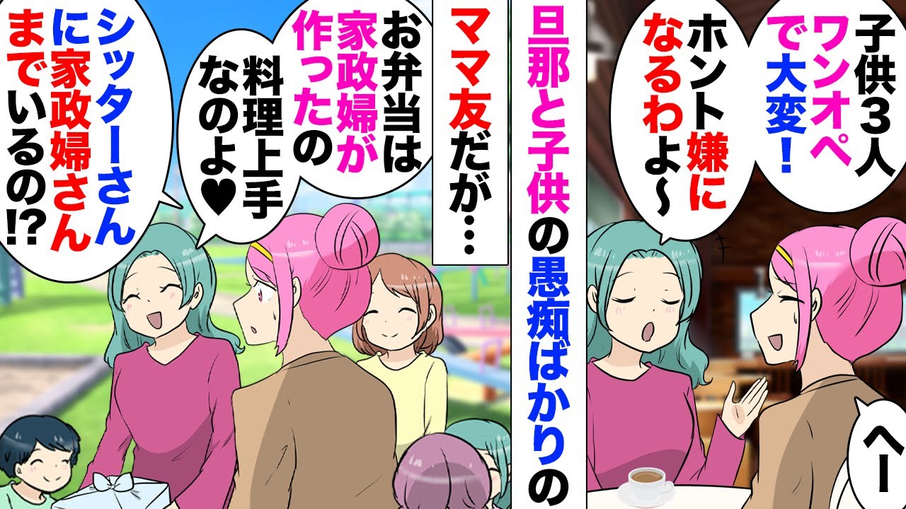 【漫画】引っ越し先で出来たママ友「ワンオペ育児で大変！旦那は仕事と浮気ばっかり！」→一緒に出かけたらベビーシッター同伴、ピクニックのお弁当は家政婦制作で私（ワンオペの意味わかってる？）→ある日…