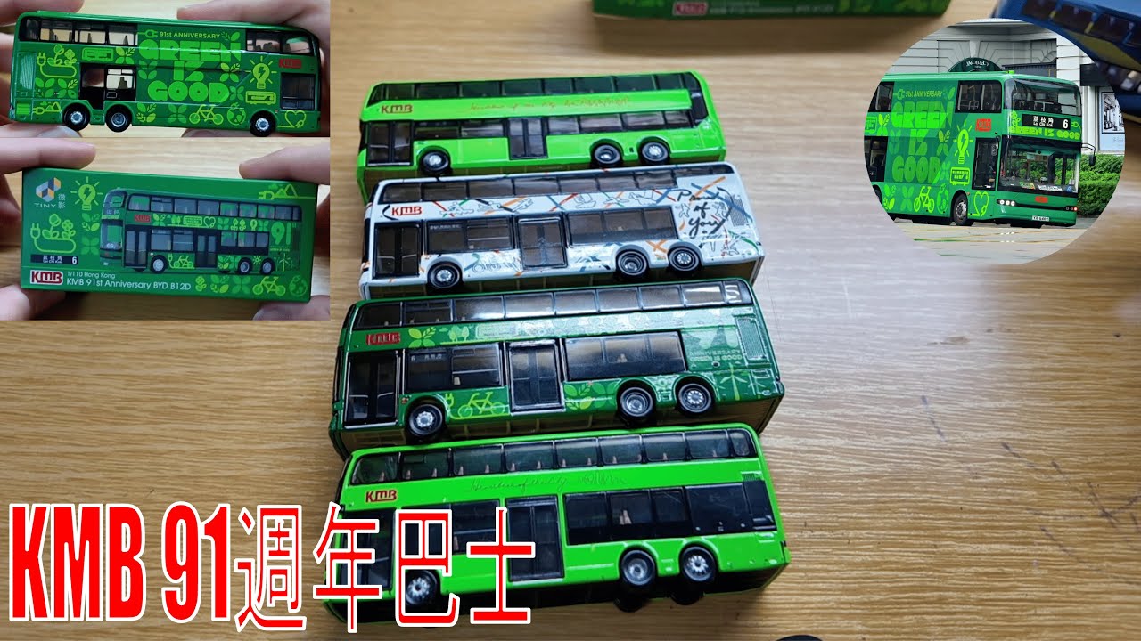 【九巴91週年B12D】九巴91週年比亞迪B12D模型介紹｜比亞迪B12D