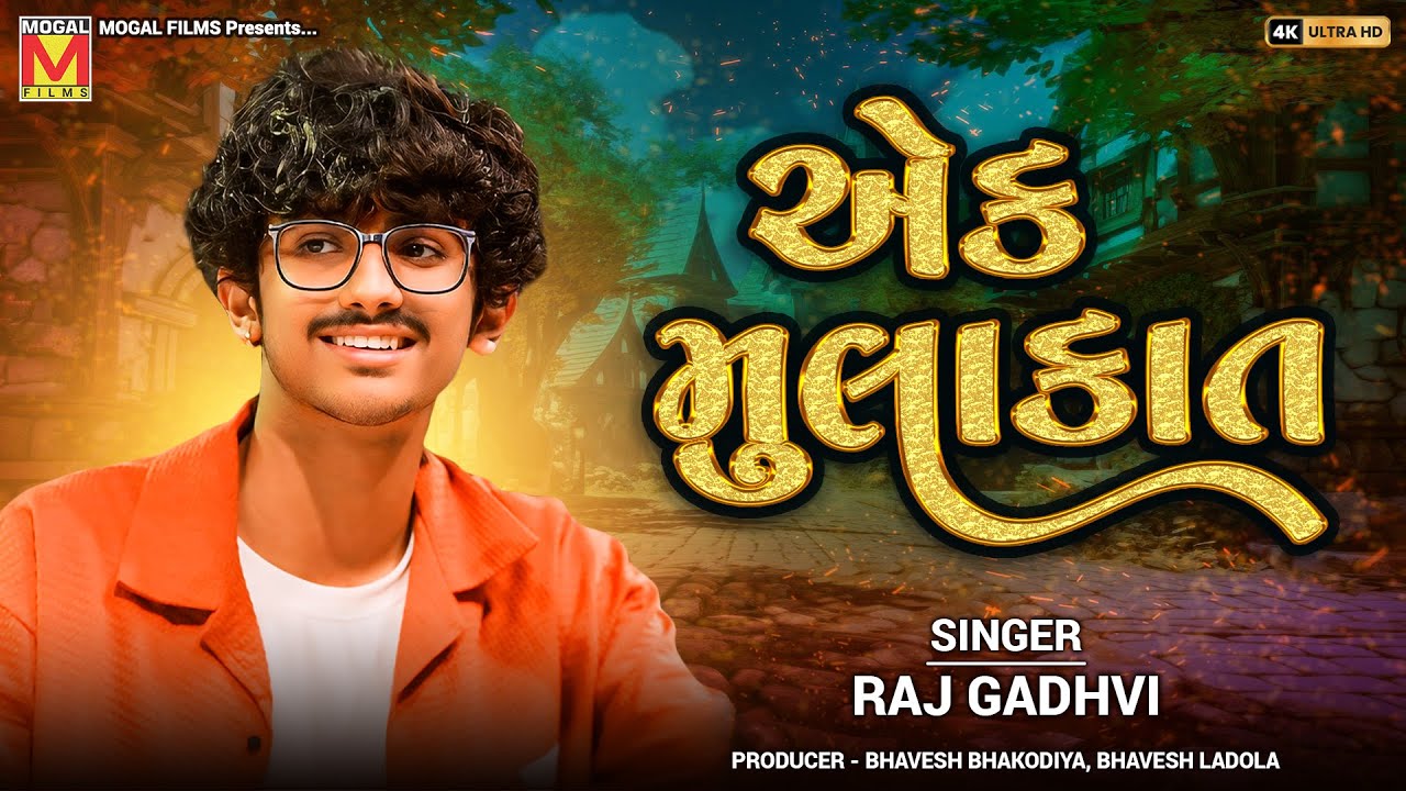 એક મુલાકાત | Raj Gadhvi | Ek Mulakat | New Hindi Songs