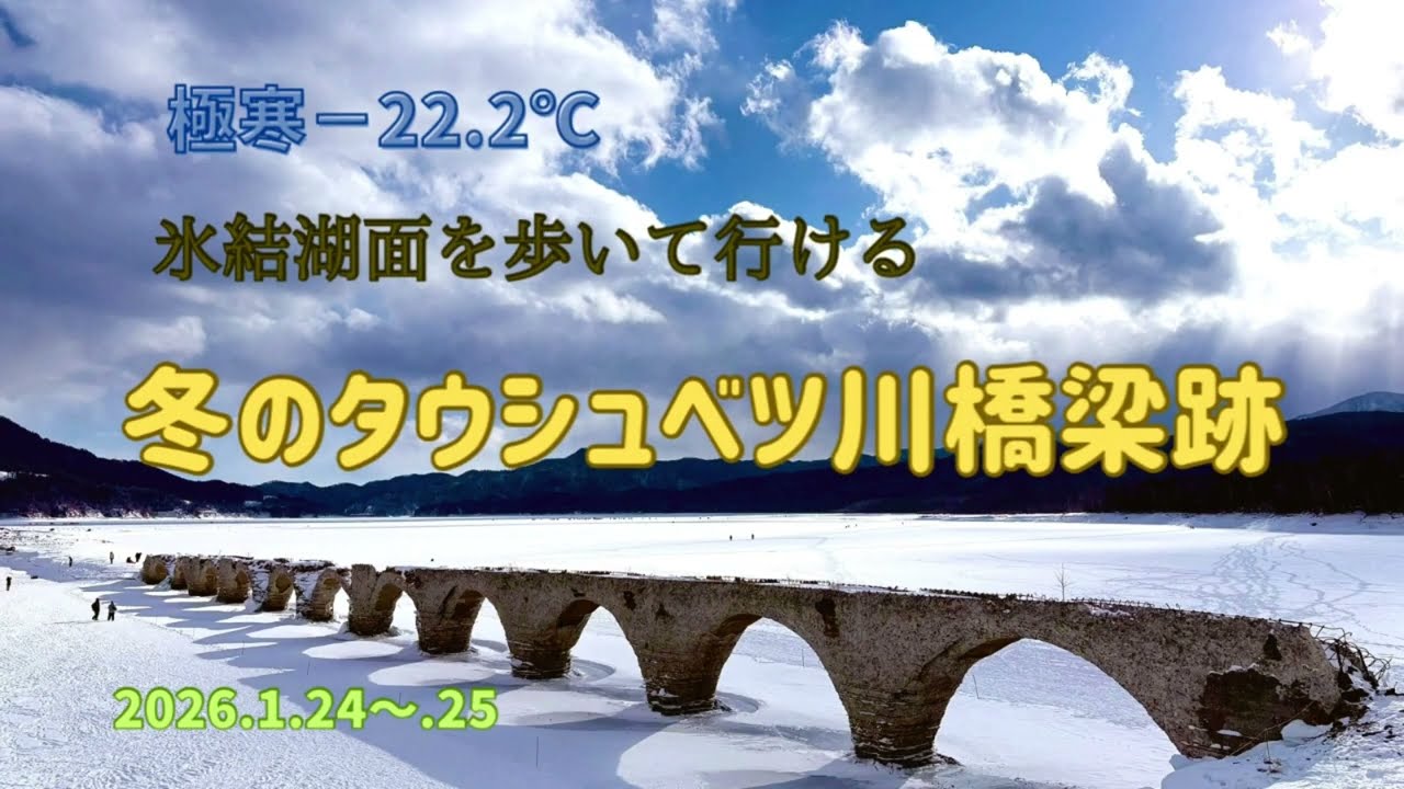 極寒のタウシュベツ川橋梁跡(糠平湖)