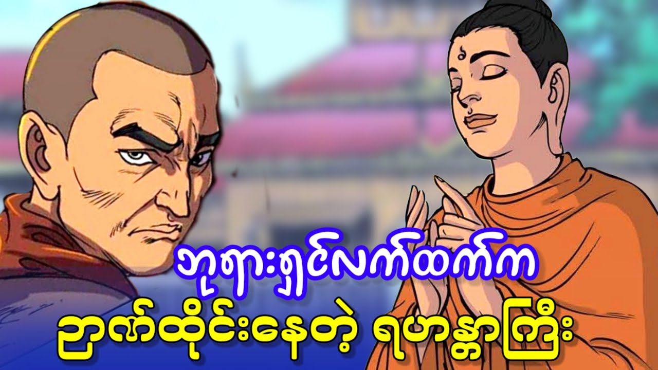 ဘုရားရှင်လက်ထက်က ဉာဏ်ထိုင်းနေတဲ့ ရဟန္တာကြီး